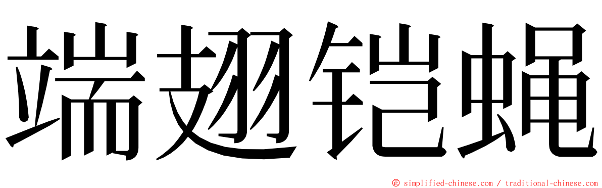 端翅铠蝇 ming font