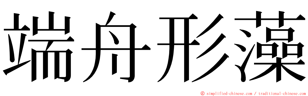 端舟形藻 ming font