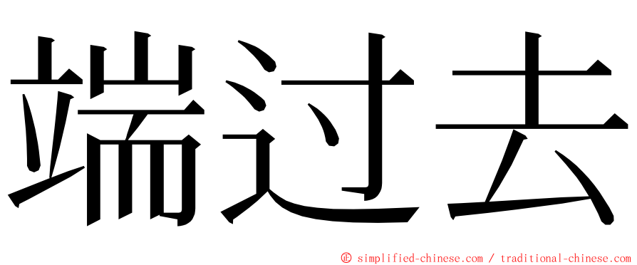 端过去 ming font