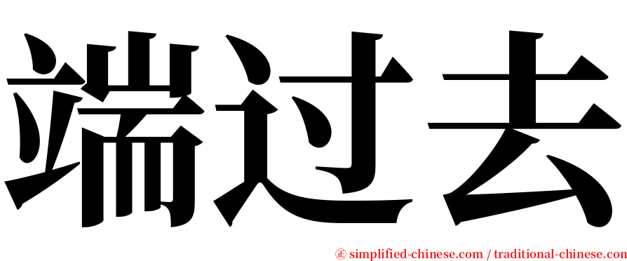 端过去 serif font