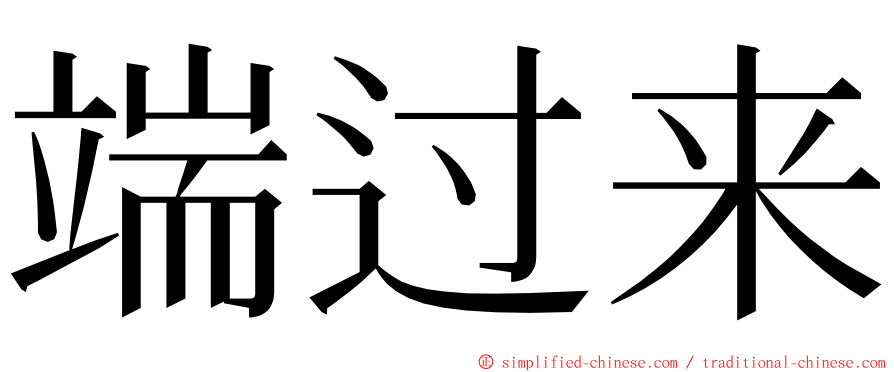 端过来 ming font