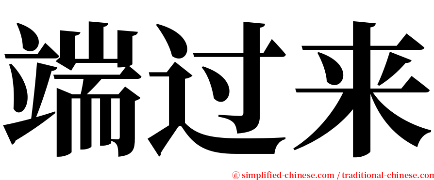 端过来 serif font