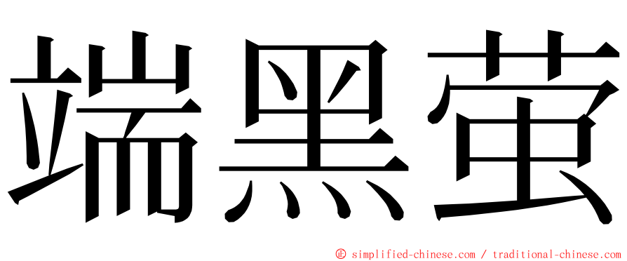 端黑萤 ming font