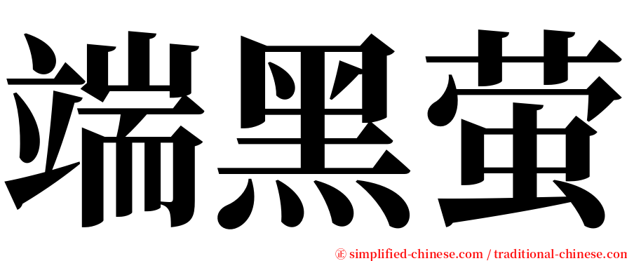 端黑萤 serif font