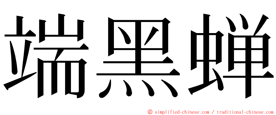 端黑蝉 ming font