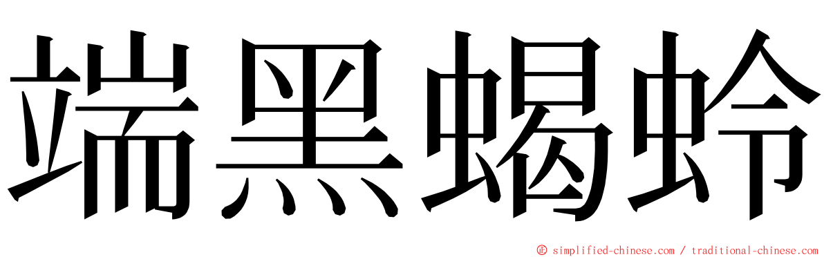 端黑蝎蛉 ming font