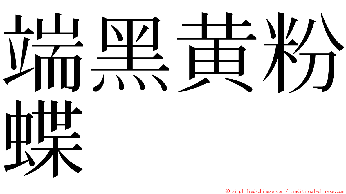 端黑黄粉蝶 ming font