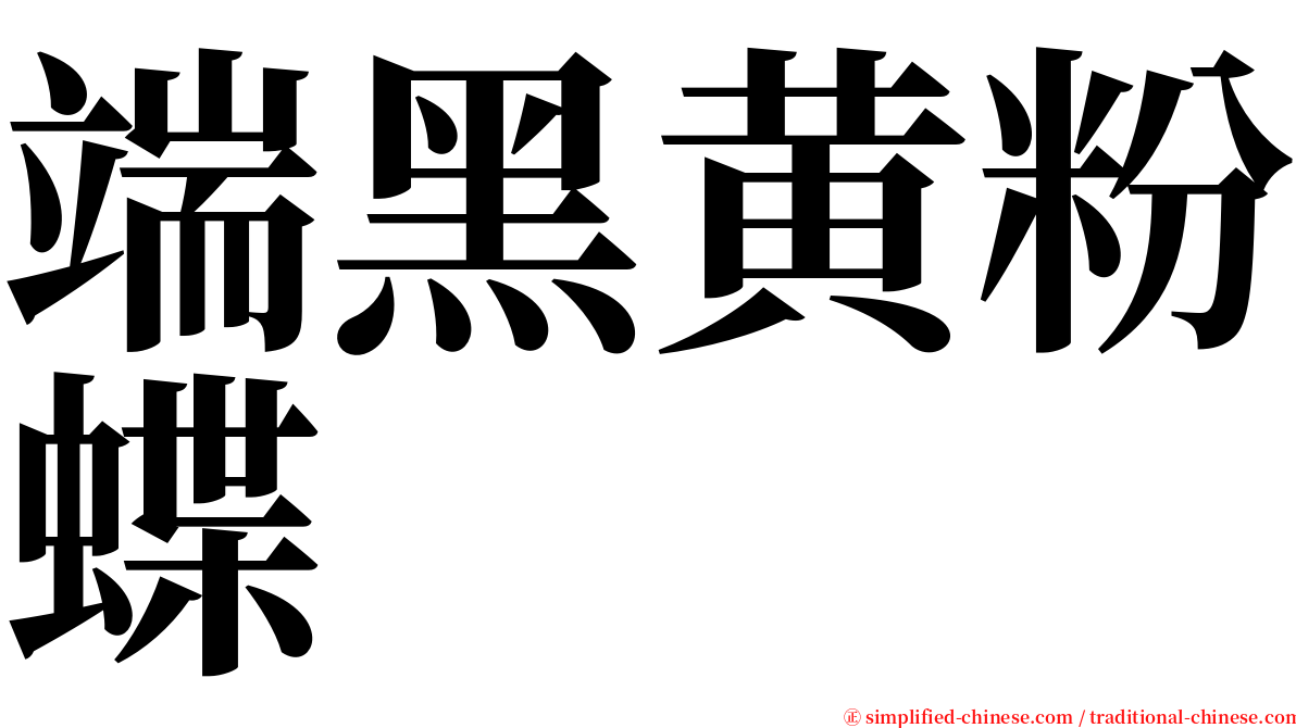 端黑黄粉蝶 serif font