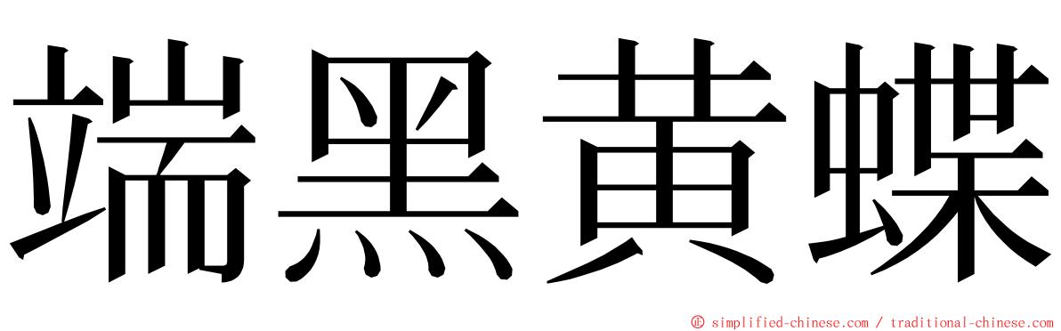 端黑黄蝶 ming font