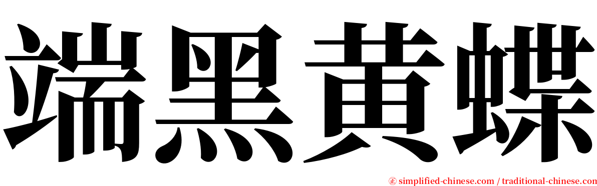 端黑黄蝶 serif font