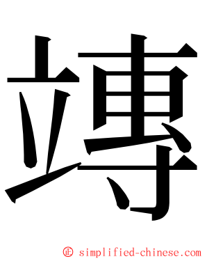 竱 ming font