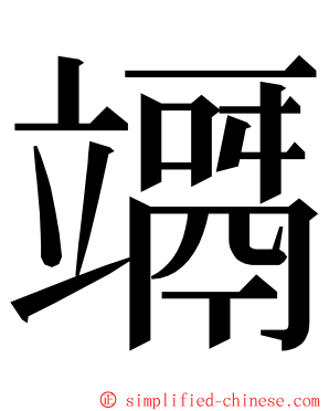 竵 ming font