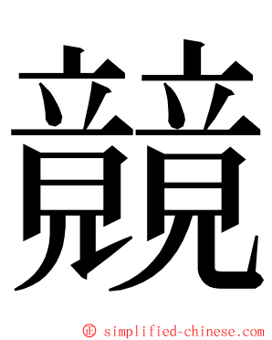 竸 ming font