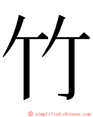 竹 ming font