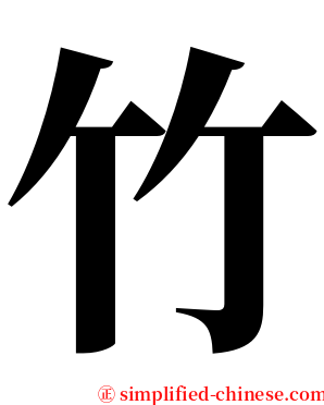 竹 serif font