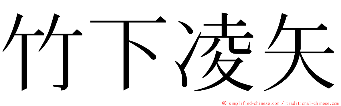 竹下凌矢 ming font