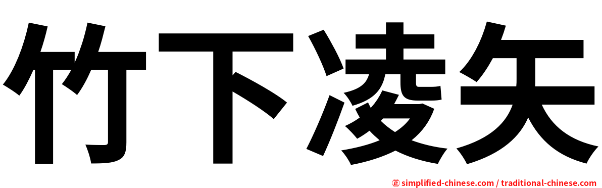 竹下凌矢