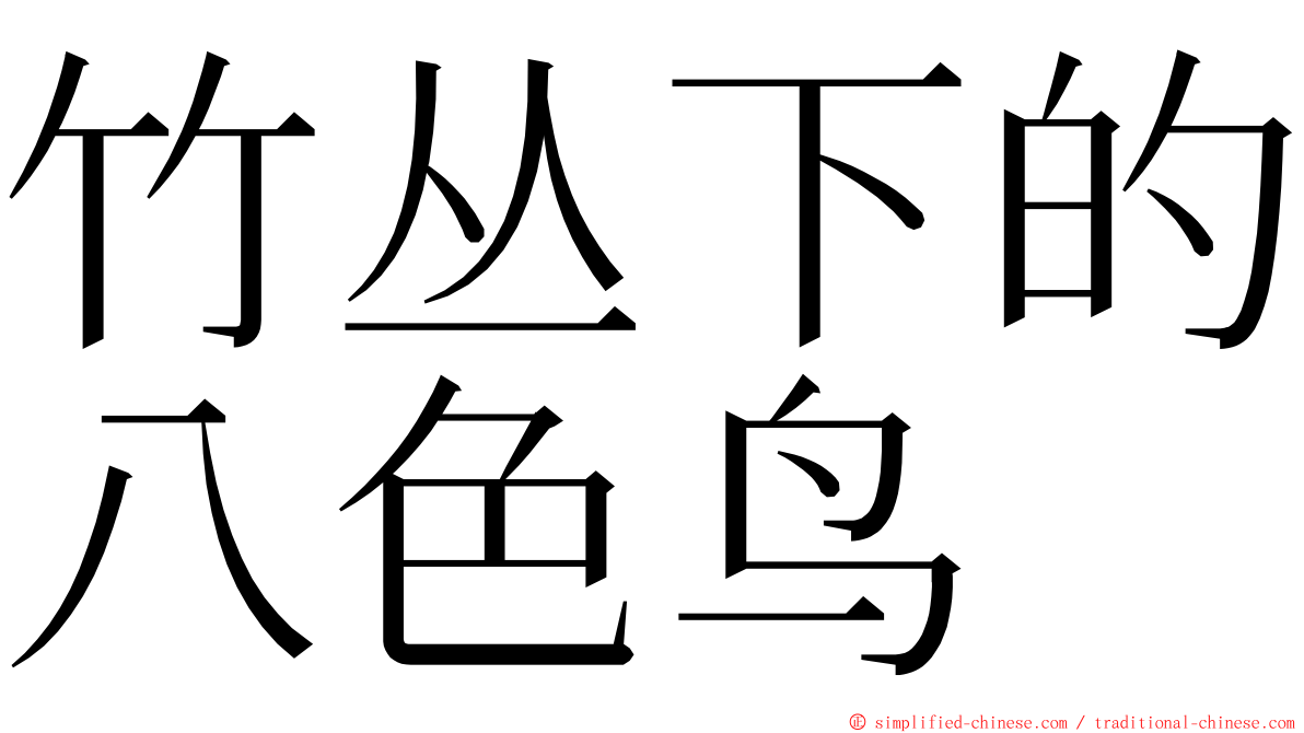 竹丛下的八色鸟 ming font