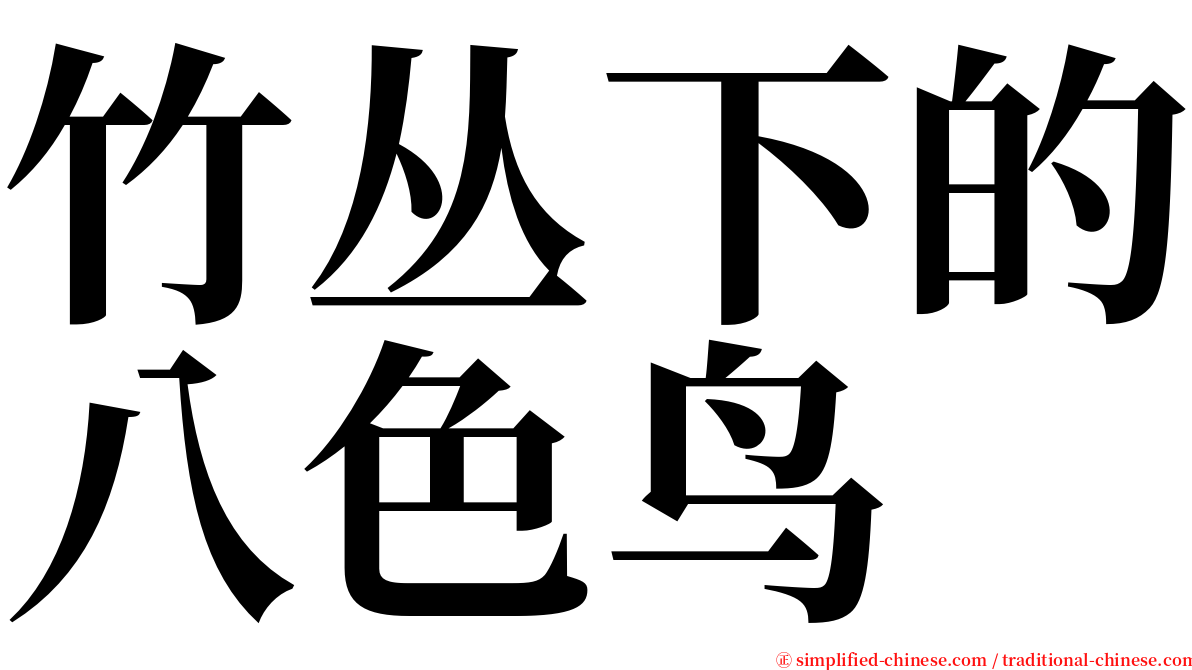 竹丛下的八色鸟 serif font