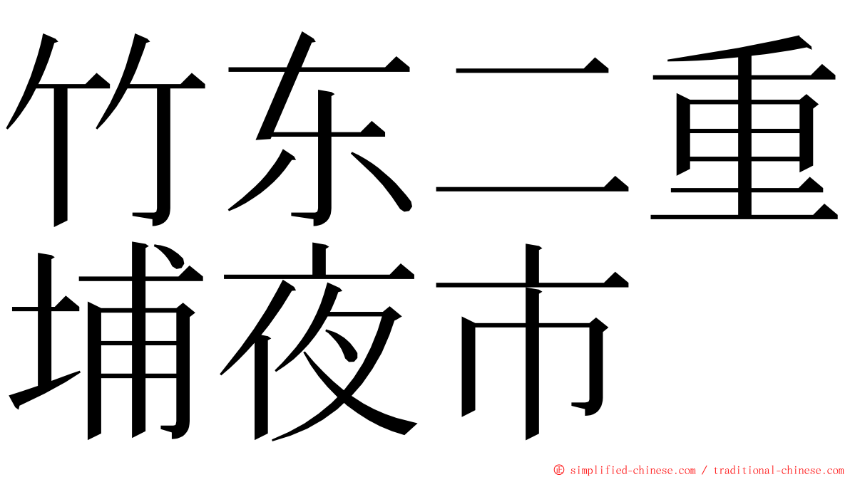 竹东二重埔夜市 ming font