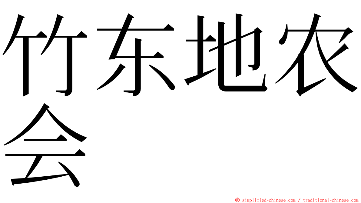 竹东地农会 ming font