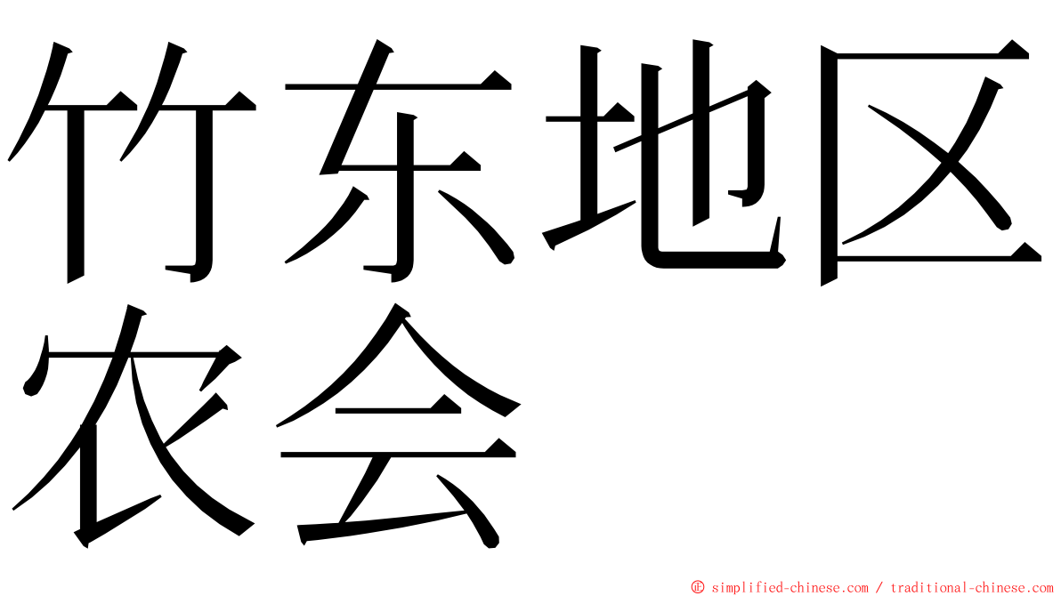 竹东地区农会 ming font