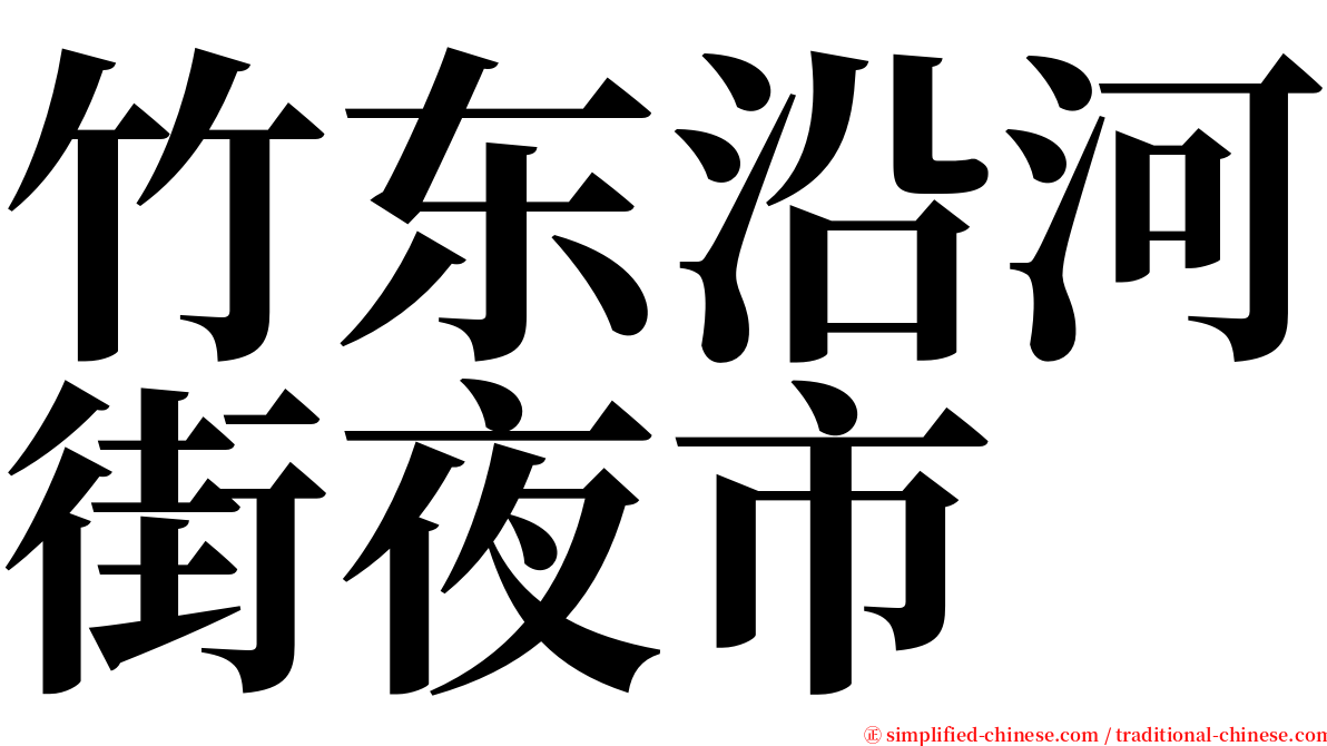 竹东沿河街夜市 serif font