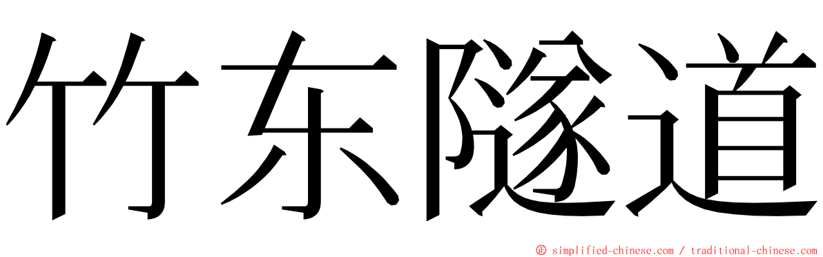 竹东隧道 ming font