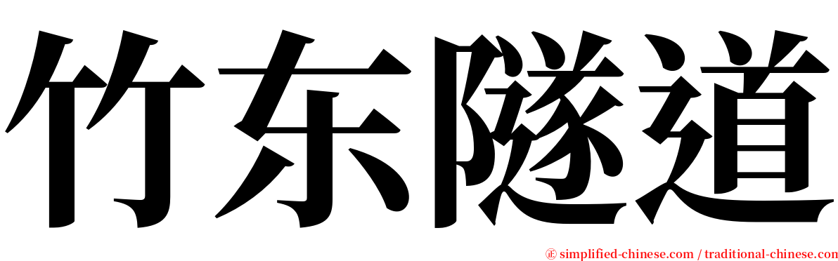 竹东隧道 serif font