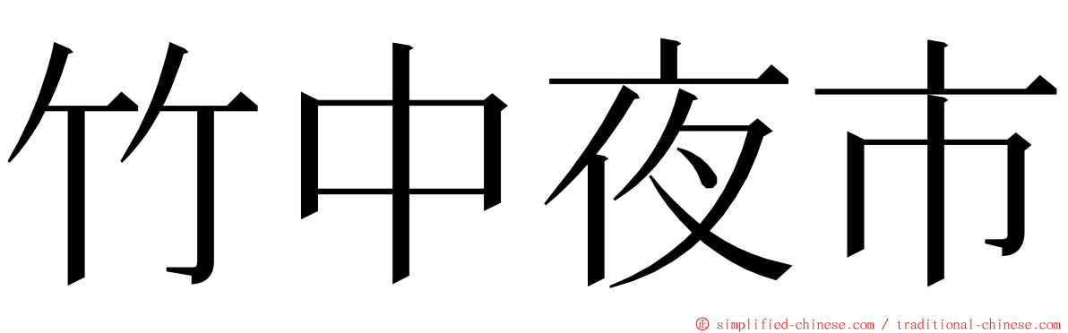 竹中夜市 ming font