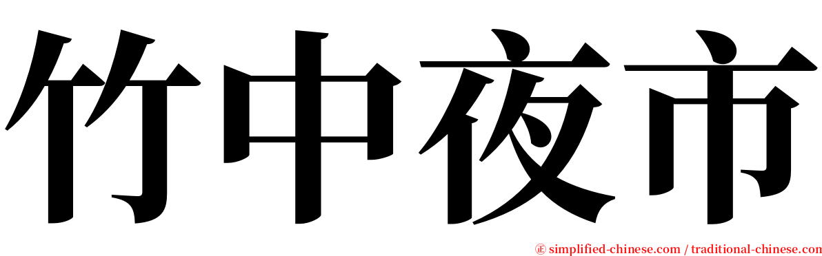 竹中夜市 serif font