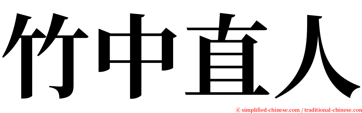 竹中直人 serif font