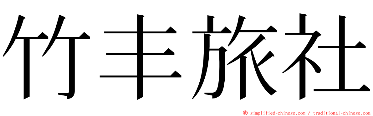 竹丰旅社 ming font