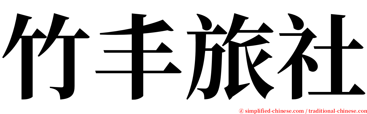 竹丰旅社 serif font