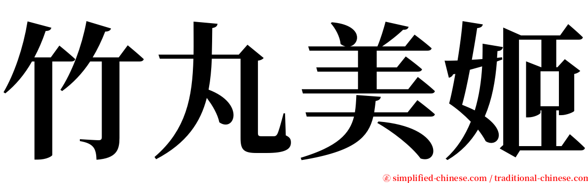 竹丸美姬 serif font