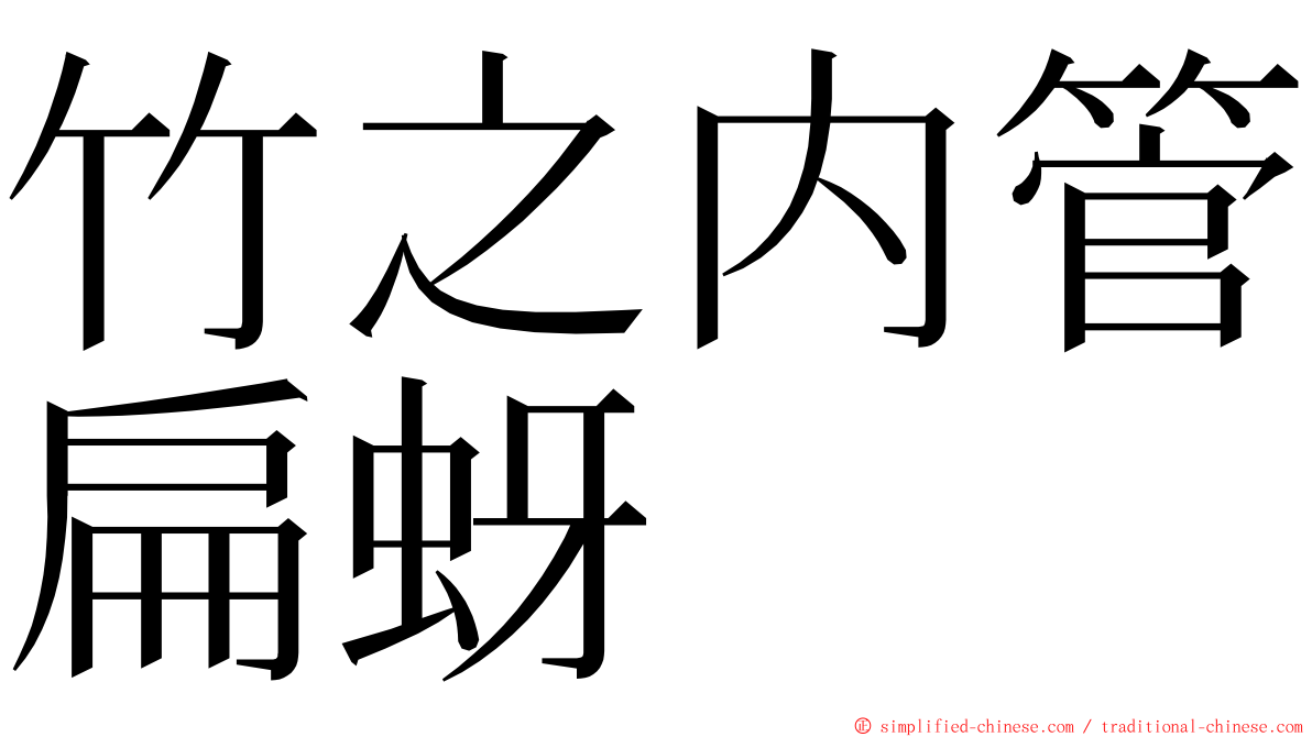 竹之内管扁蚜 ming font