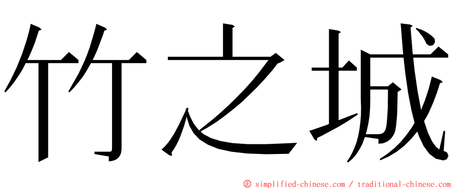 竹之城 ming font