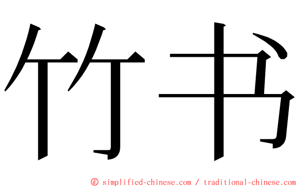 竹书 ming font