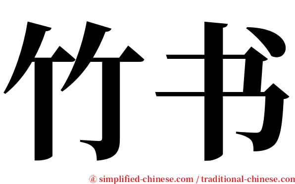竹书 serif font