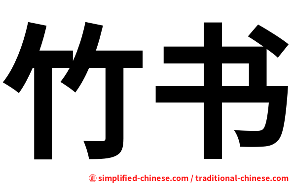 竹书