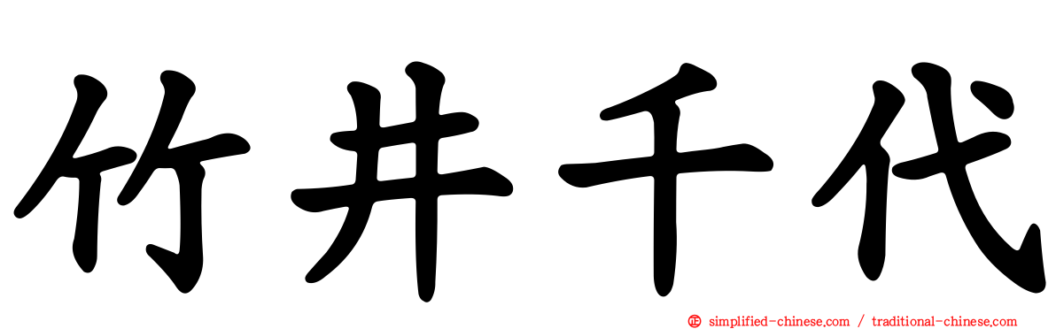 竹井千代