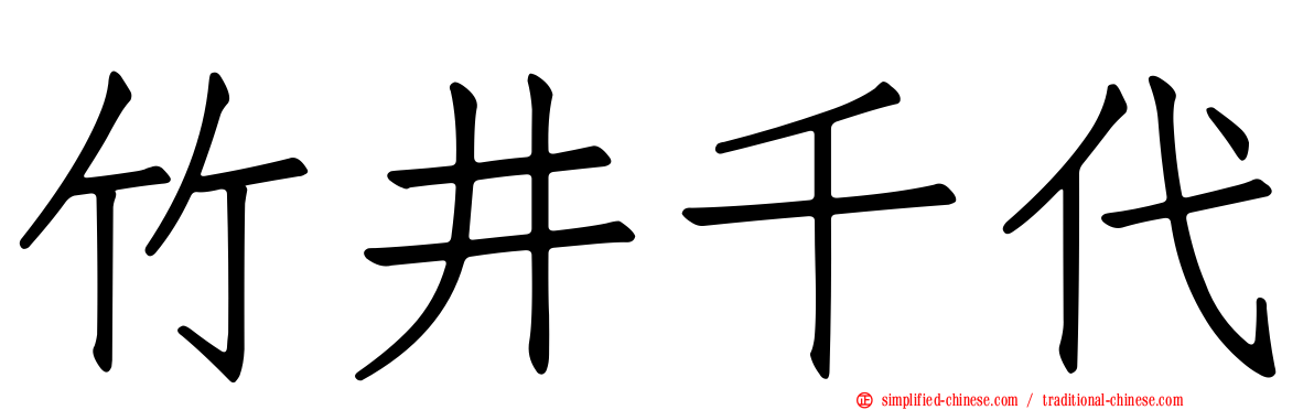 竹井千代