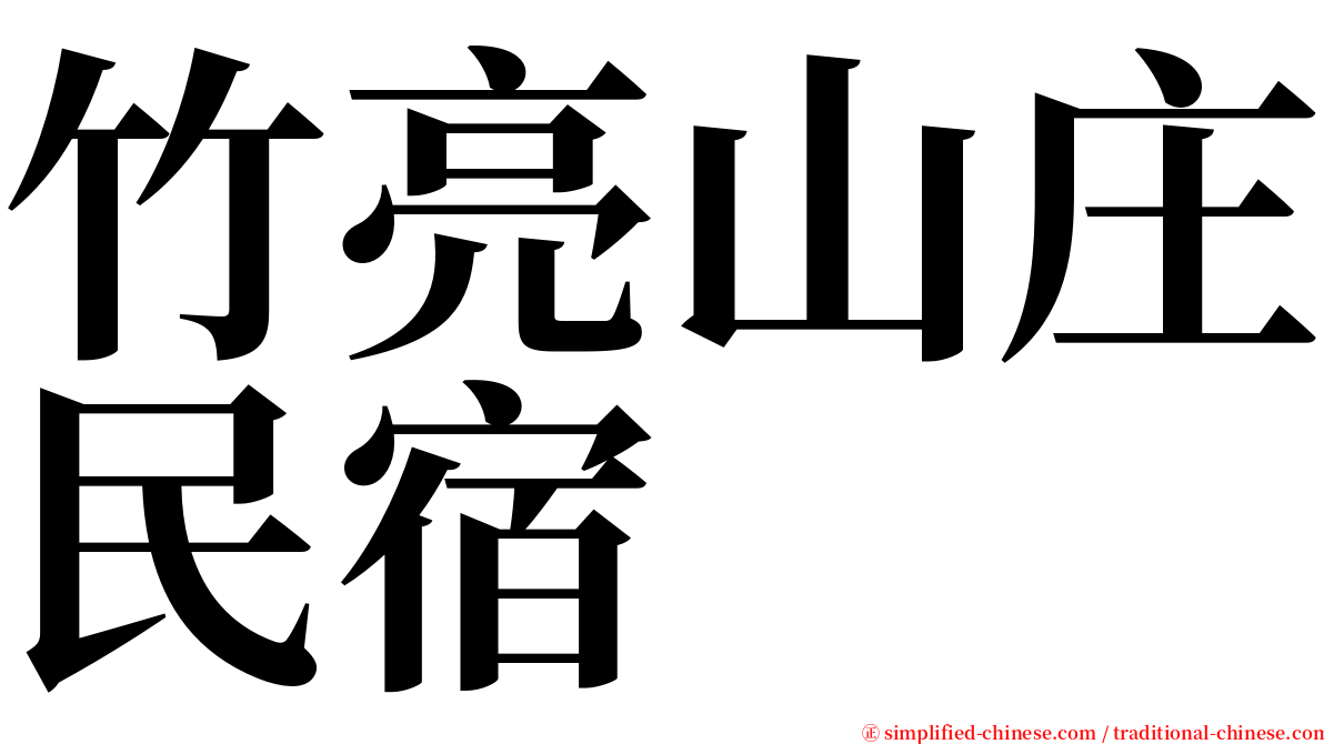 竹亮山庄民宿 serif font