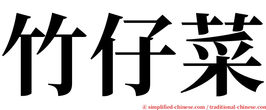 竹仔菜 serif font
