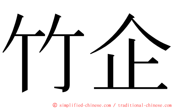 竹企 ming font