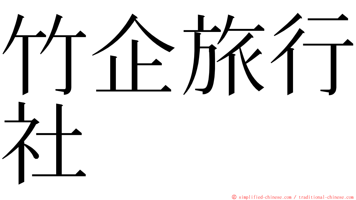 竹企旅行社 ming font