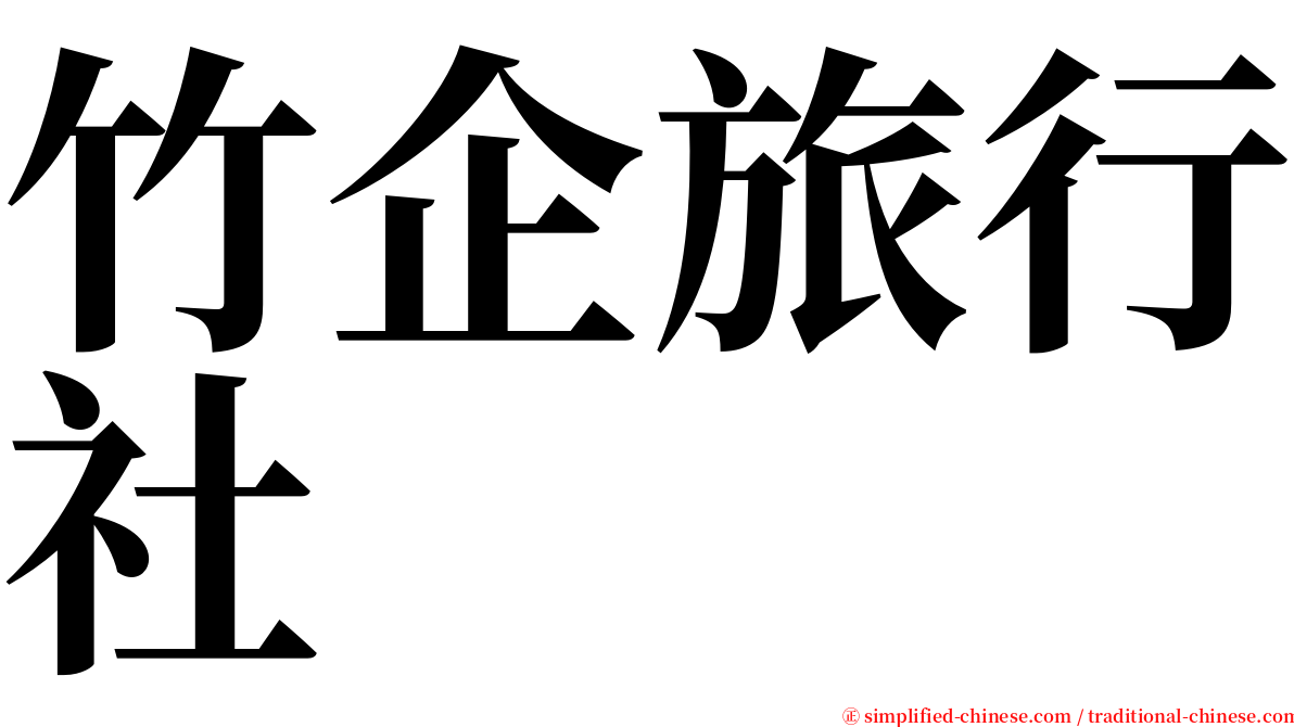 竹企旅行社 serif font