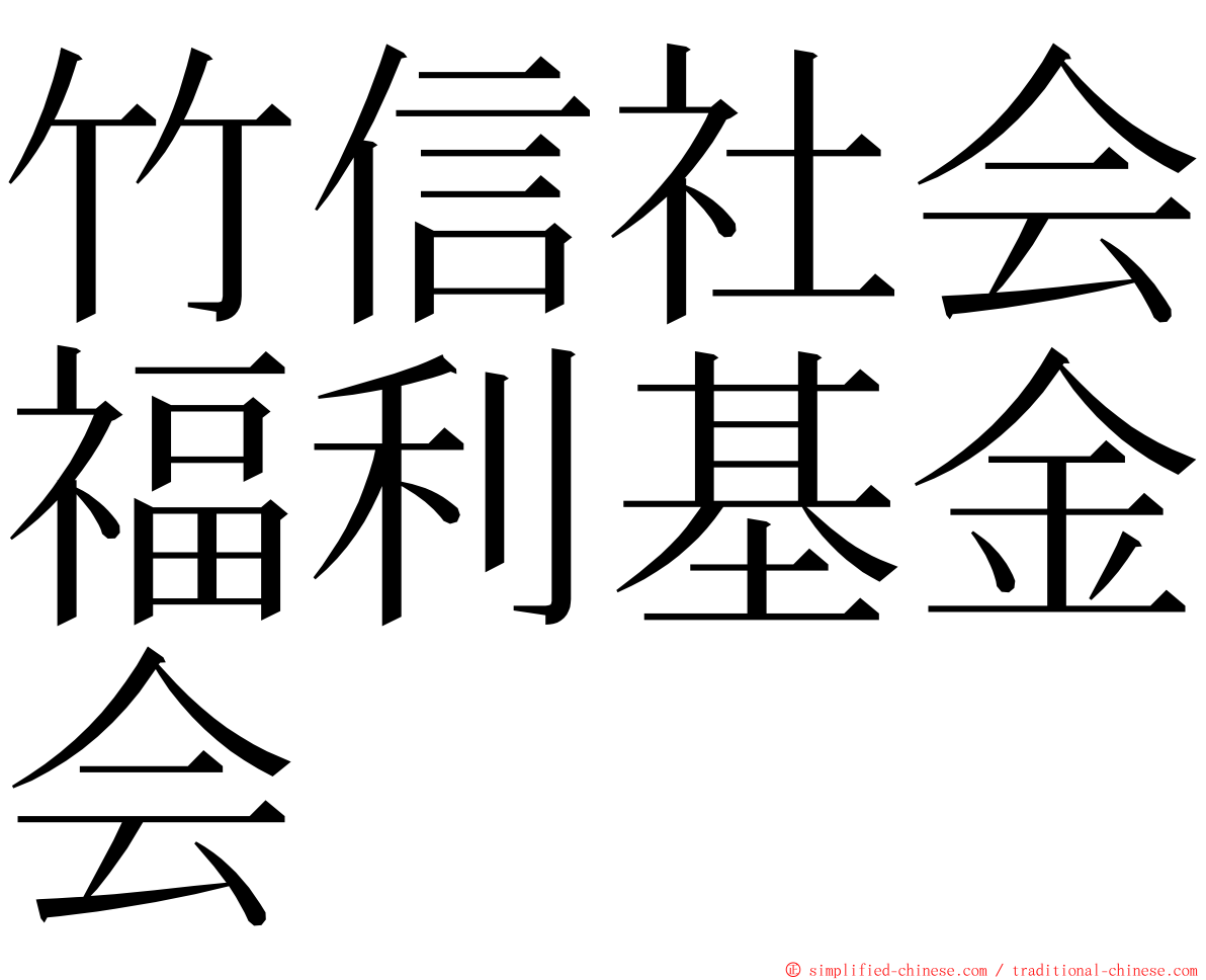 竹信社会福利基金会 ming font