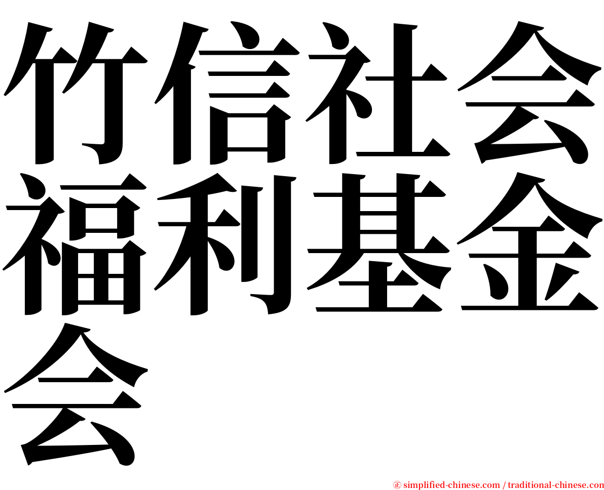 竹信社会福利基金会 serif font