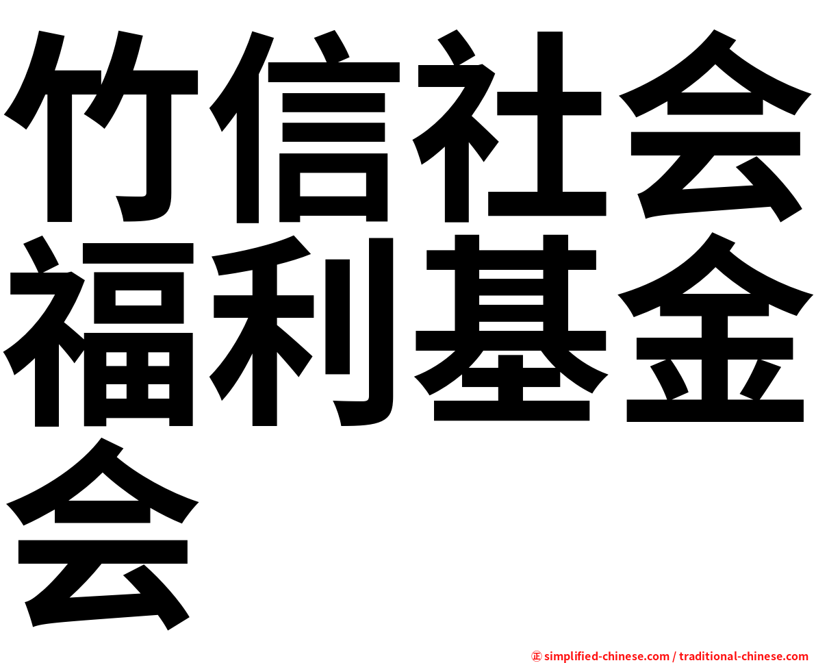 竹信社会福利基金会